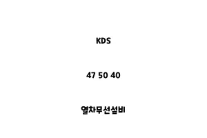 KDS_47 50 40_열차무선설비