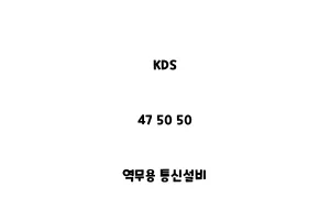 KDS_47 50 50_역무용 통신설비