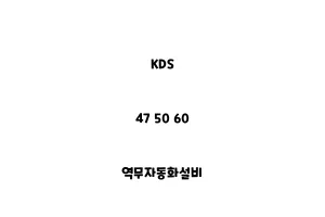 KDS_47 50 60_역무자동화설비