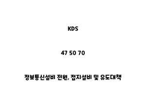 KDS_47 50 70_정보통신설비 전원, 접지설비 및 유도대책