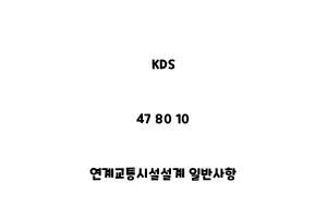 KDS_47 80 10_연계교통시설설계 일반사항