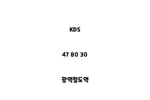 KDS_47 80 30_광역철도역