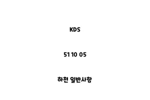 KDS_51 10 05_하천 일반사항