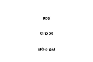 KDS_51 12 25_지하수 조사