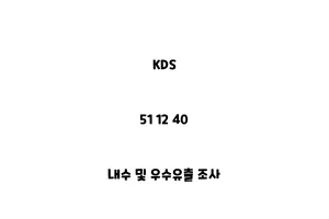 KDS_51 12 40_내수 및 우수유출 조사