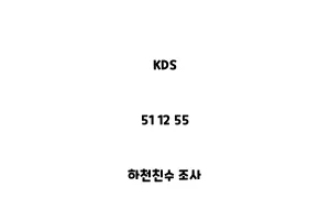 KDS_51 12 55_하천친수 조사