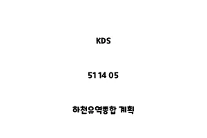 KDS_51 14 05_하천유역종합 계획