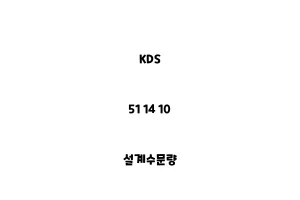 KDS_51 14 10_설계수문량