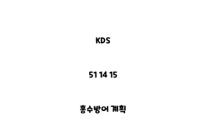 KDS_51 14 15_홍수방어 계획