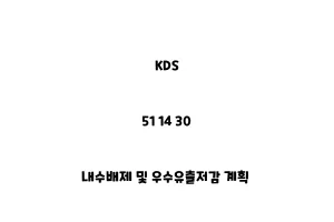 KDS_51 14 30_내수배제 및 우수유출저감 계획