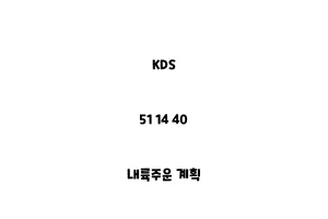 KDS_51 14 40_내륙주운 계획