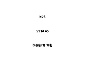 KDS_51 14 45_하천환경 계획