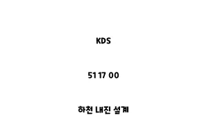 KDS_51 17 00_하천 내진 설계