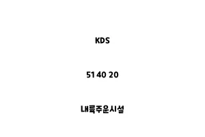 KDS_51 40 20_내륙주운시설