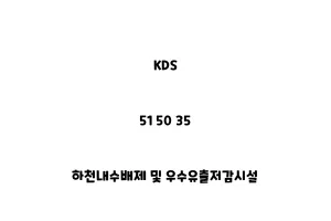 KDS_51 50 35_하천내수배제 및 우수유출저감시설