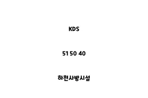 KDS_51 50 40_하천사방시설