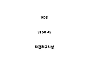 KDS_51 50 45_하천하구시설