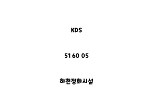 KDS_51 60 05_하천정화시설