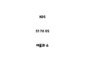 KDS_51 70 05_여울과 소