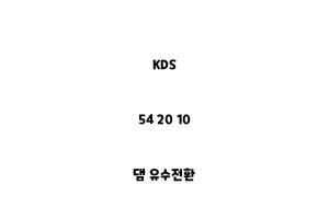 KDS_54 20 10_댐 유수전환