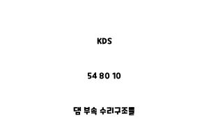 KDS_54 80 10_댐 부속 수리구조물