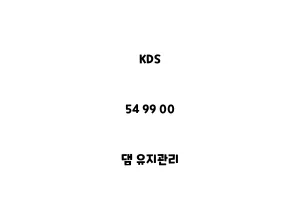 KDS_54 99 00_댐 유지관리