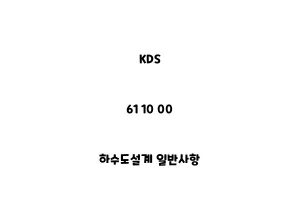 KDS_61 10 00_하수도설계 일반사항