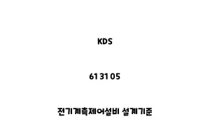 KDS_61 31 05_전기계측제어설비 설계기준