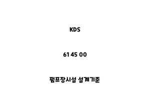 KDS_61 45 00_펌프장시설 설계기준