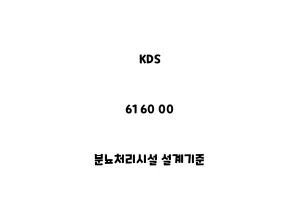 KDS_61 60 00_분뇨처리시설 설계기준