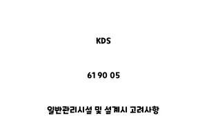 KDS_61 90 05_일반관리시설 및 설계시 고려사항