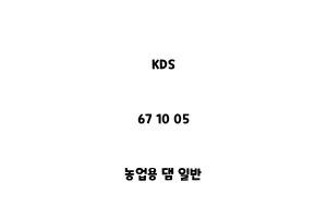 KDS_67 10 05_농업용 댐 일반