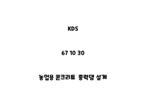 KDS_67 10 30_농업용 콘크리트 중력댐 설계