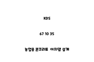 KDS_67 10 35_농업용 콘크리트 아치댐 설계