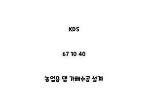 KDS_67 10 40_농업용 댐 가배수공 설계