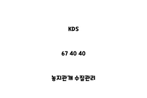 KDS_67 40 40_농지관개 수질관리