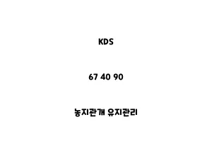 KDS_67 40 90_농지관개 유지관리