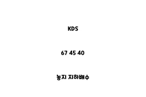 KDS_67 45 40_농지 지하배수