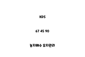 KDS_67 45 90_농지배수 유지관리