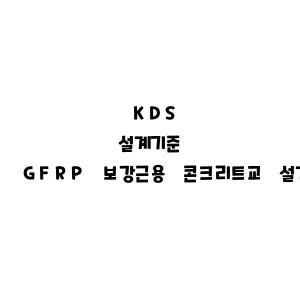 KDS_GFRP 보강근용 콘크리트교 설계기준