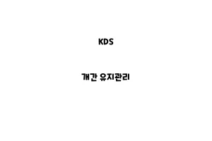 KDS_None_개간 유지관리