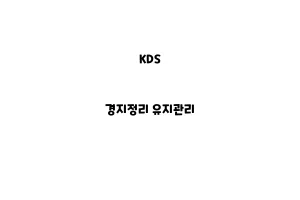 KDS_None_경지정리 유지관리