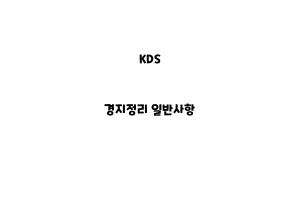 KDS_None_경지정리 일반사항