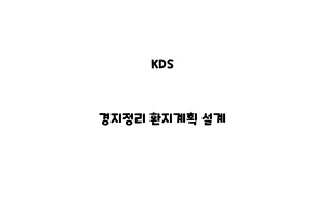 KDS_NoKDS_None_경지정리 환지계획 설계ne_경지정리 계획