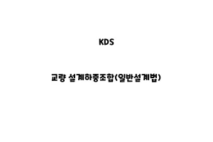 KDS_None_교량 설계하중조합(일반설계법)