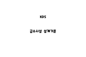 KDS_None_급수시설 설계기준