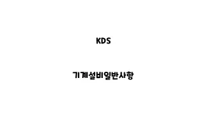 KDS_None_기계설비일반사항