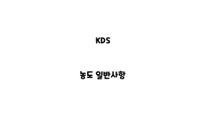 KDS_None_농도 일반사항