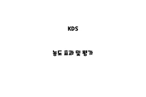 KDS_None_농도 효과 및 평가