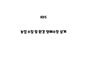 KDS_None_농업 수질 및 환경 양배수장 설계